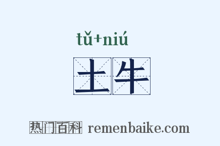 土牛是什么意思的图片